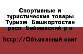 Спортивные и туристические товары Туризм. Башкортостан респ.,Баймакский р-н